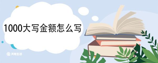 1000大写金额怎么写 中文金额数字大写有哪些