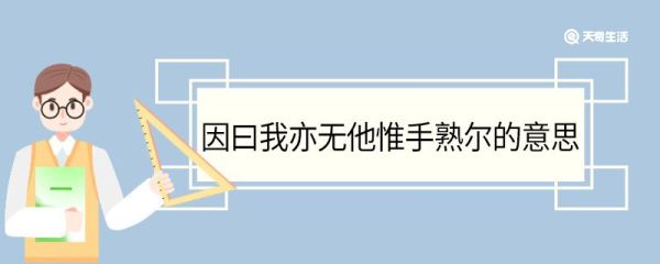 因曰我亦无他惟手熟尔的意思 因曰我亦无他惟手熟尔翻译