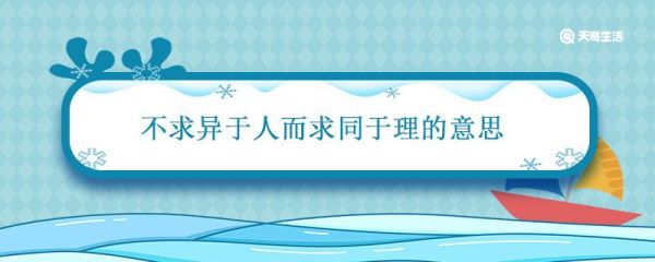 不求异于人而求同于理的意思 不求异于人而求同于理的意思是什么