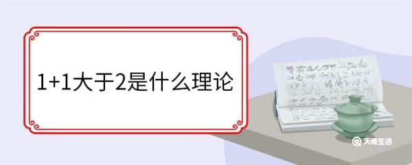 1+1大于2是什么理论 协同效应的来源