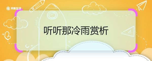 听听那冷雨赏析 听听那冷雨散文赏析