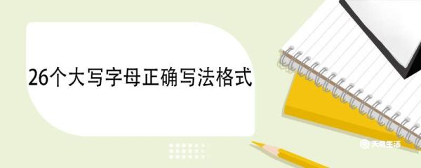 26个大写字母正确写法格式 字母的起源