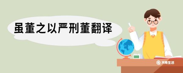 虽董之以严刑董翻译 谏太宗十思疏原文
