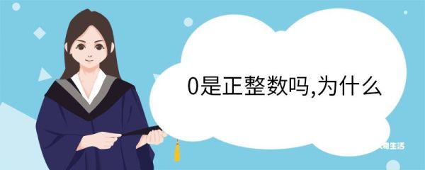 0是正整数吗,为什么 0的概念