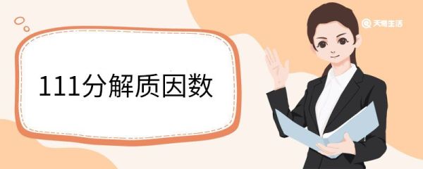 111分解质因数 分解质因数的定义