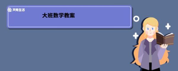 大班数学教案 大班数学教案设计
