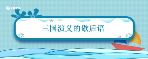 三国演义的歇后语 三国演义的歇后语有哪些