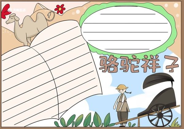 骆驼祥子手抄报 骆驼祥子手抄报简洁