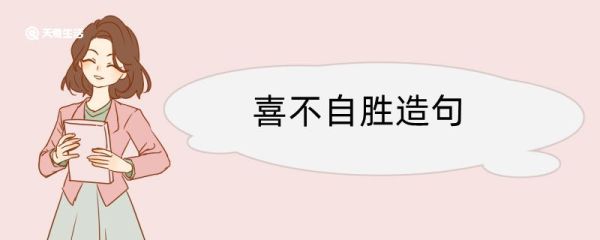 喜不自胜造句 喜不自胜造句咋写