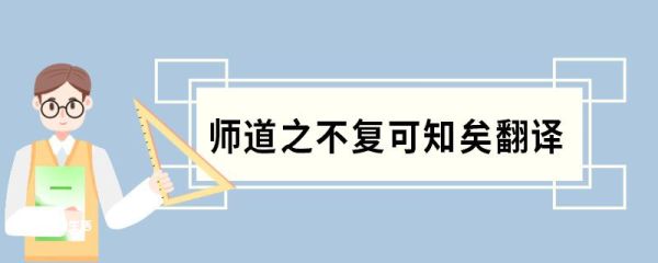 师道之不复可知矣翻译 师说原文