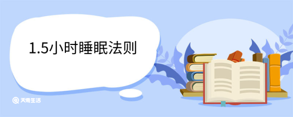 1.5小时睡眠法则 有什么原理