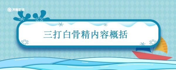 三打白骨精内容概括 三打白骨精简短故事