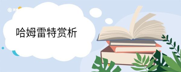哈姆雷特赏析