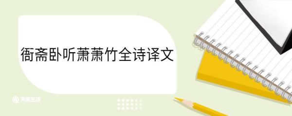 衙斋卧听萧萧竹全诗译文 衙斋卧听萧萧竹全诗翻译
