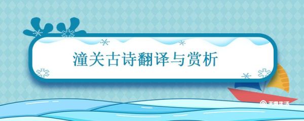 潼关古诗翻译与赏析 潼关古诗翻译