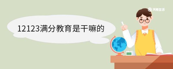 12123满分教育是干嘛的 12123满分教育需要考试吗