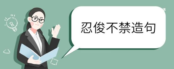忍俊不禁造句 忍俊不禁意思