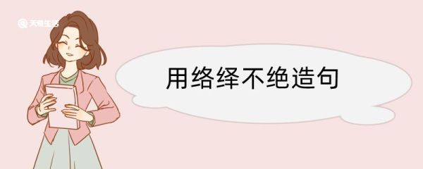 用络绎不绝造句 用络绎不绝造句咋写