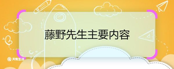 藤野先生主要内容 藤野先生这本书的主要内容