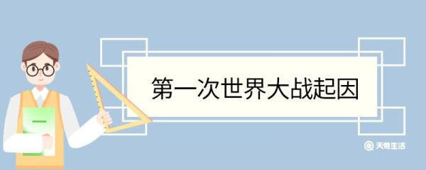 第一次世界大战起因 第一次世界大战原因