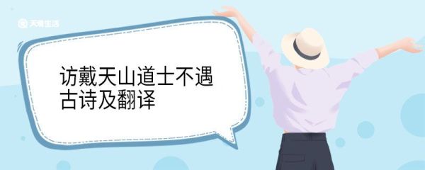 访戴天山道士不遇古诗及翻译 访戴天山道士不遇古诗和翻译