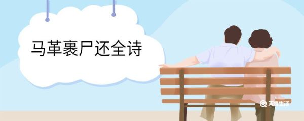 马革裹尸还全诗 出塞翻译