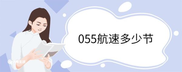 055航速多少节 什么是055