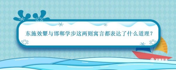 东施效颦与邯郸学步这两则寓言都表达了什么道理 邯郸学步的故事寓意和道理