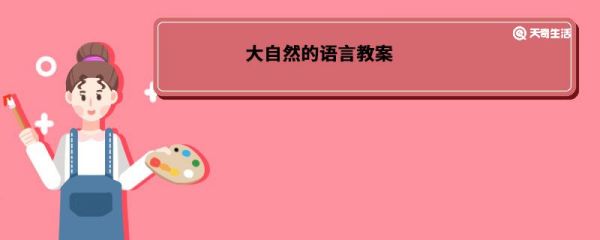 大自然的语言教案 大自然的语言教案内容