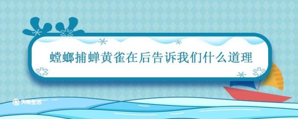 螳螂捕蝉黄雀在后告诉我们什么道理 螳螂捕蝉黄雀在后告诉我们一个什么道理