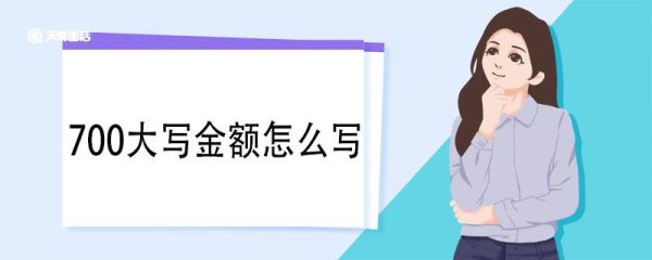 700大写金额怎么写 大写数字的起源