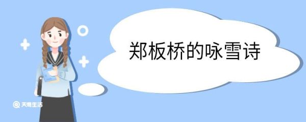 郑板桥的咏雪诗 咏雪古诗原文