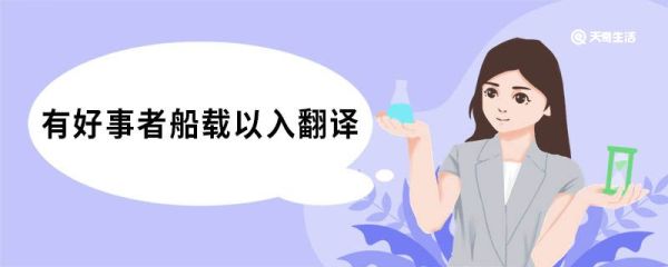 有好事者船载以入翻译 黔之驴原文