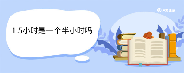 1.5小时是一个半小时吗 如何换算