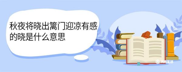 秋夜将晓出篱门迎凉有感的晓是什么意思 秋夜将晓出篱门迎凉有感中晓的意思