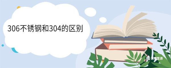 306不锈钢和304的区别 306不锈钢是食品级吗