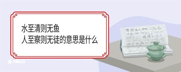 水至清则无鱼,人至察则无徒的意思是什么 水至清则无鱼,人至察则无徒翻译