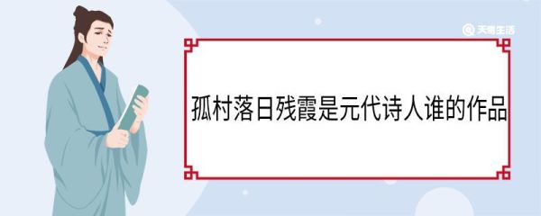 孤村落日残霞是元代诗人谁的作品 孤村落日残霞古诗原文