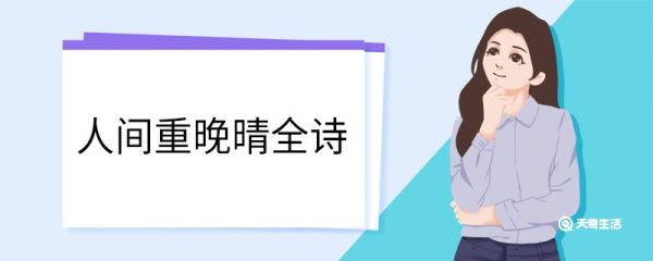 人间重晚晴全诗 晚晴翻译