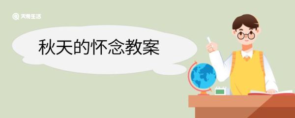 秋天的怀念教案 秋天的怀念的教案