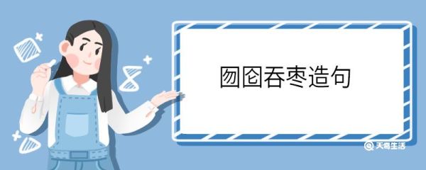 囫囵吞枣造句 囫囵吞枣的意思