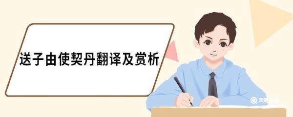 送子由使契丹翻译及赏析 送子由使契丹原文