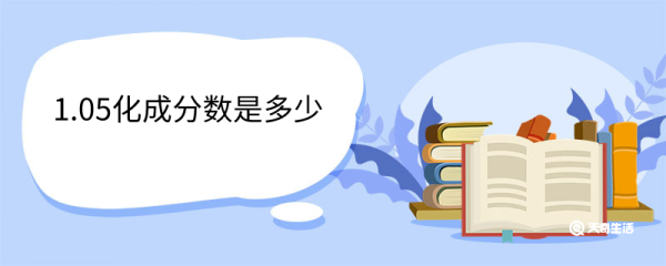 1.05化成分数是多少 步骤是什么
