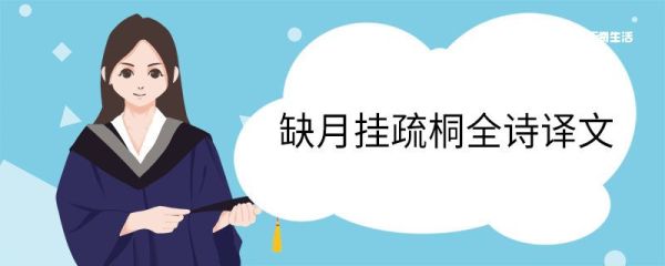 缺月挂疏桐全诗译文 缺月挂疏桐全诗翻译