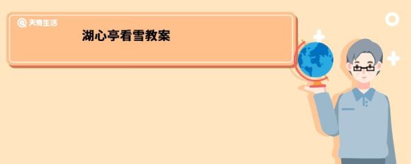 湖心亭看雪教案 湖心亭看雪教案设计