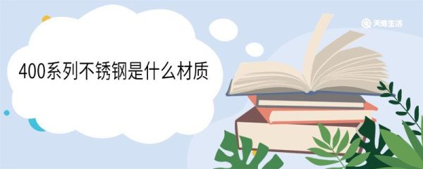 400系列不锈钢是什么材质 400系列不锈钢是食品级的吗