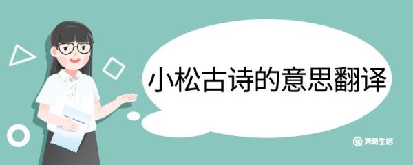 小松古诗的意思翻译 小松古诗的翻译