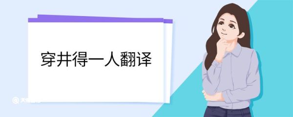 穿井得一人翻译 穿井得一人的意思