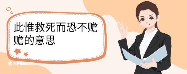 此惟救死而恐不赡赡的意思 此惟救死而恐不赡中赡的意思