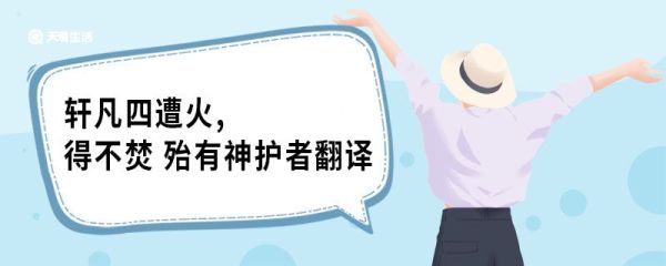 轩凡四遭火,得不焚 殆有神护者翻译 项脊轩志原文